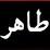 pathantahir